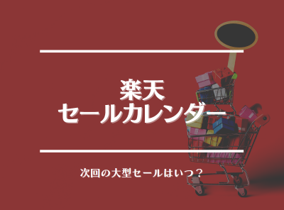 楽天 セールカレンダー