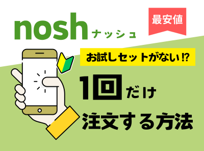 【注意】ナッシュにお試しプランはない!総額3,000円OFFで初回注文する手順を解説