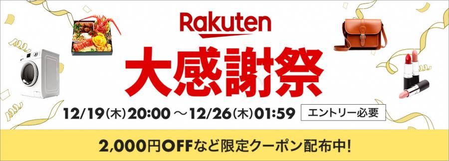 楽天大感謝祭