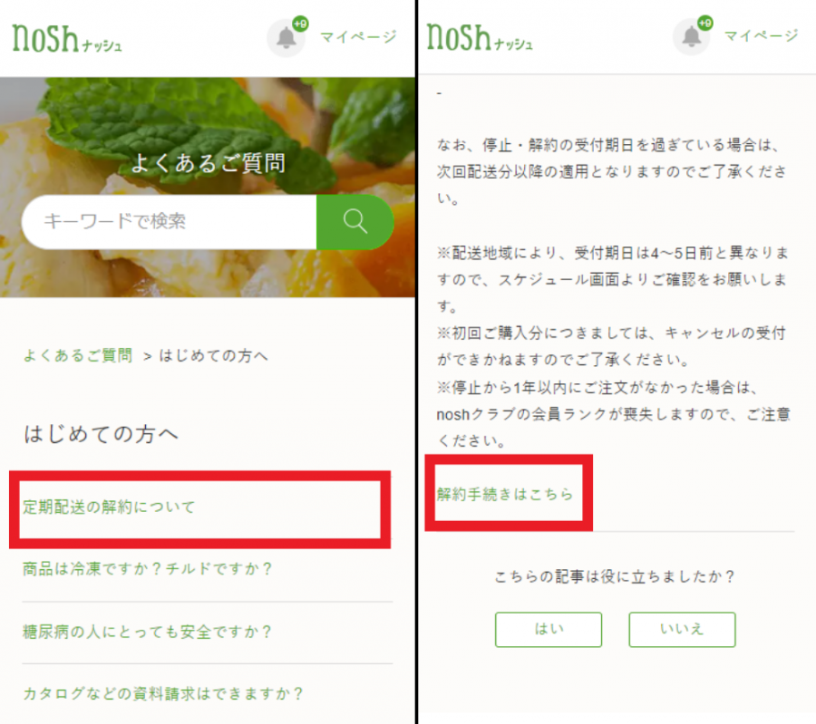 ナッシュを解約する方法
